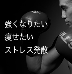 強くなりたい 痩せたい ストレス発散