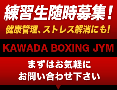 練習生随時募集！健康管理、ストレス解消にも!まずはお気軽にお問い合わせ下さい